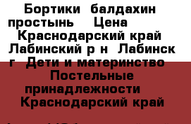 Бортики, балдахин, простынь  › Цена ­ 1 200 - Краснодарский край, Лабинский р-н, Лабинск г. Дети и материнство » Постельные принадлежности   . Краснодарский край